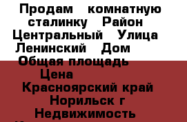 Продам 3 комнатную сталинку › Район ­ Центральный › Улица ­ Ленинский › Дом ­ 10 › Общая площадь ­ 74 › Цена ­ 2 600 000 - Красноярский край, Норильск г. Недвижимость » Квартиры продажа   . Красноярский край,Норильск г.